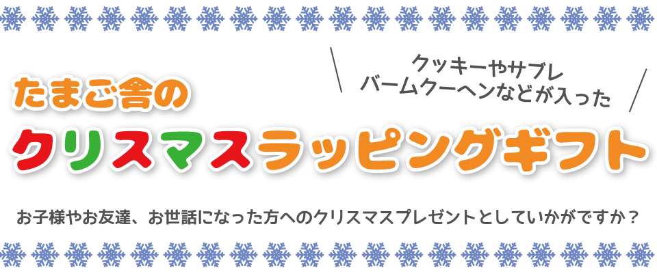 クッキーやサブレ、バームクーヘンなどが入ったたまご舎クリスマスラッピングギフト_お子様やお友達、お世話になった方へのクリスマスプレゼントとしていかがですか？