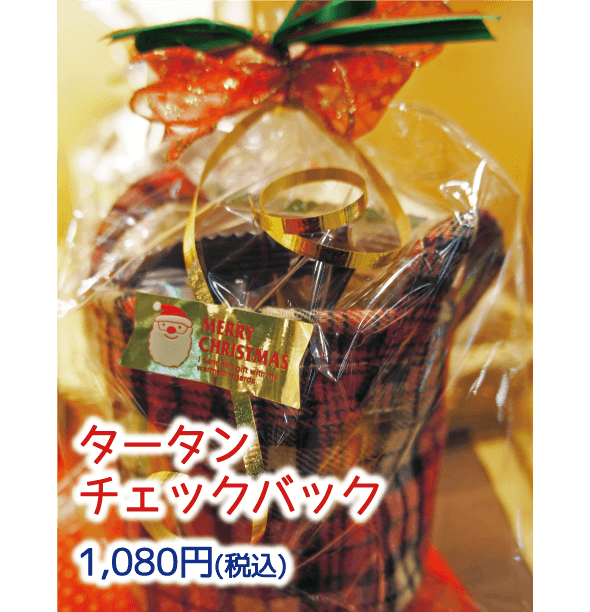 タータンチェックバック1,080円(税込)