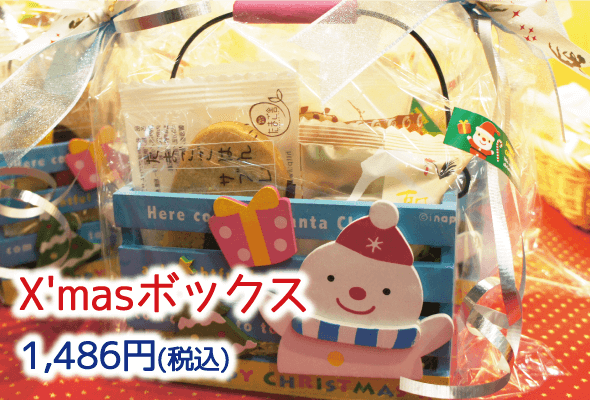 X'masボックス1,486円(税込)