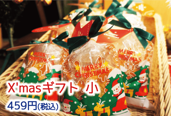 X'masギフト 小459円(税込)