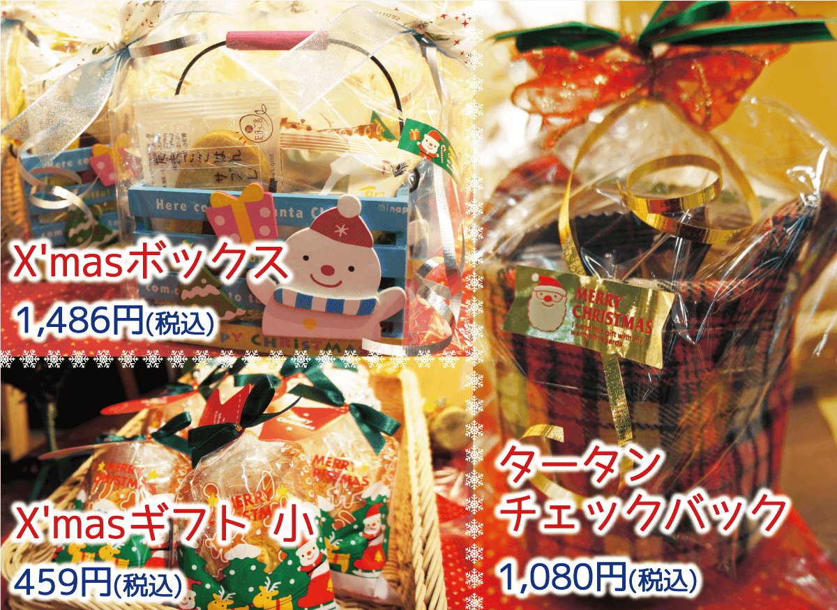 X'masボックス1,486円(税込)、X'masギフト 小459円(税込)、タータンチェックバック1,080円(税込)