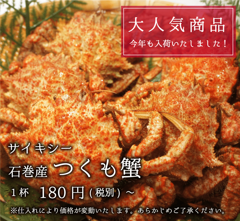 サイキシー 宮城県石巻産 つくも蟹