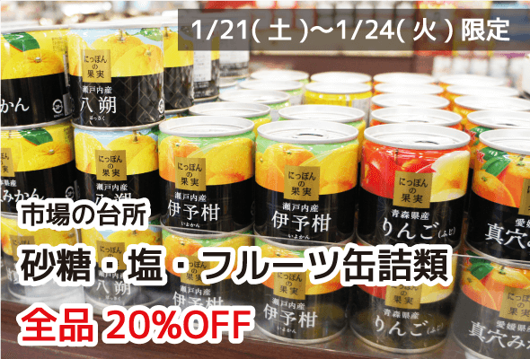 市場の台所 砂糖・塩・フルーツ缶詰類 全品20%OFF