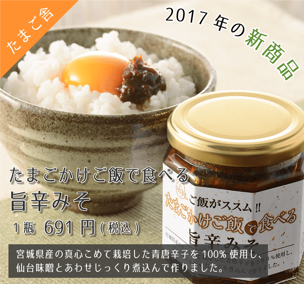 たまご舎 たまごかけご飯で食べる旨辛みそ 691円