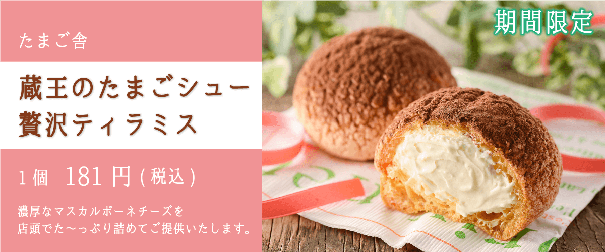 たまご舎_蔵王のたまごシュー贅沢ティラミス