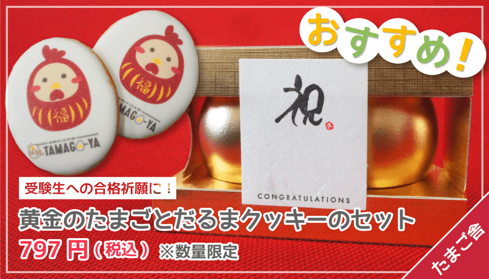 黄金のたまごとだるまクッキーのセット