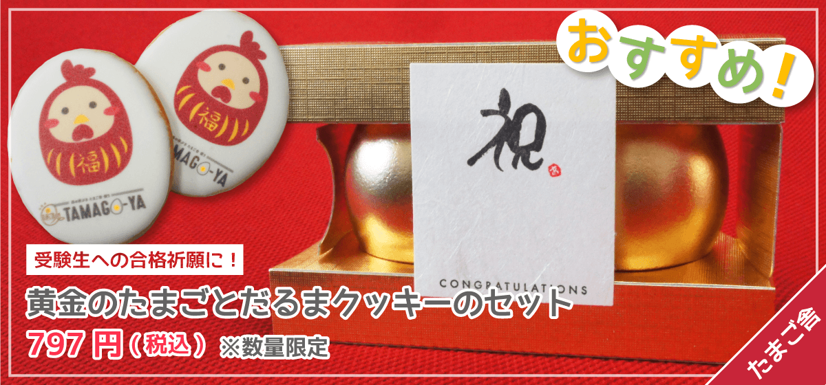 黄金のたまごとだるまクッキーのセット