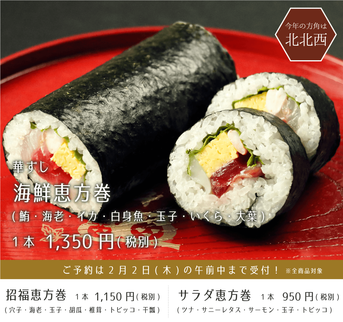 華ずし 海鮮恵方巻 招福恵方巻 サラダ恵方巻