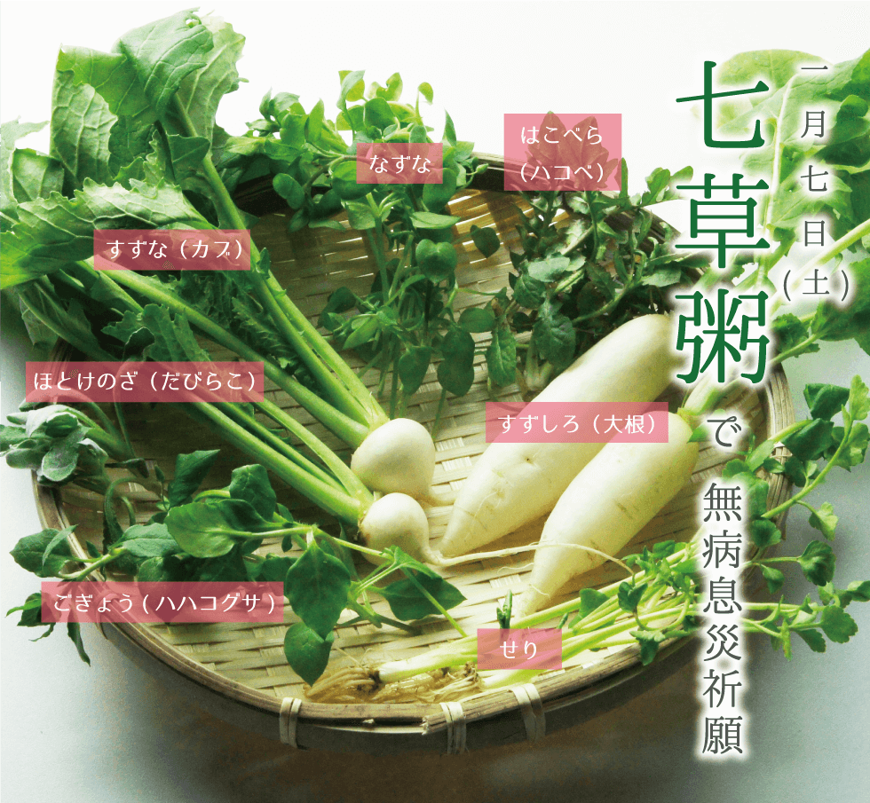 七草粥で無病息災祈願