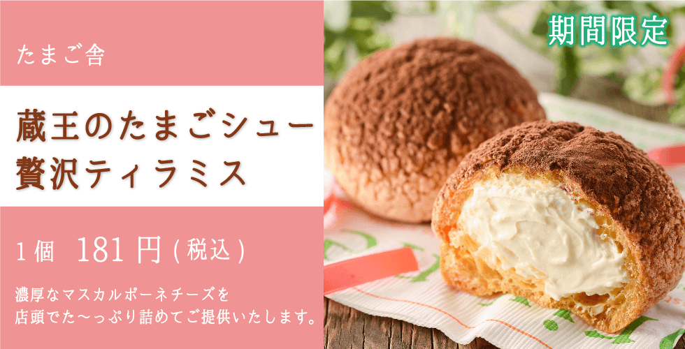 たまご舎_蔵王のたまごシュー贅沢ティラミス