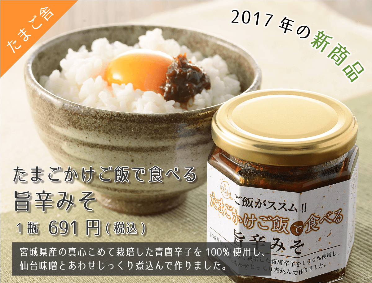 たまご舎 たまごかけご飯で食べる旨辛みそ 691円