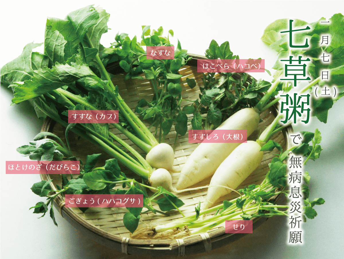 七草粥で無病息災祈願