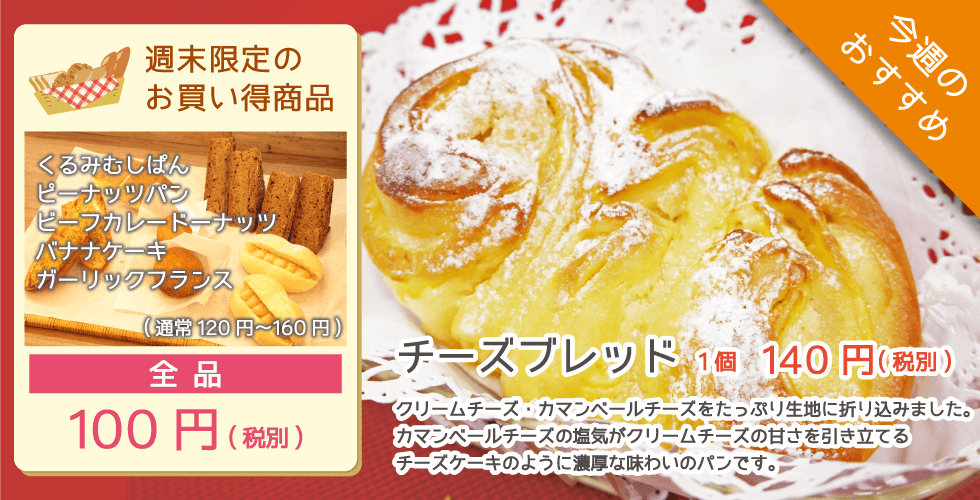 杜のパン屋今週のオススメは「チーズブレッド」。クリームチーズ・カマンベールチーズをたっぷり生地に折り込みました。週末恒例のパン100円セールも開催!