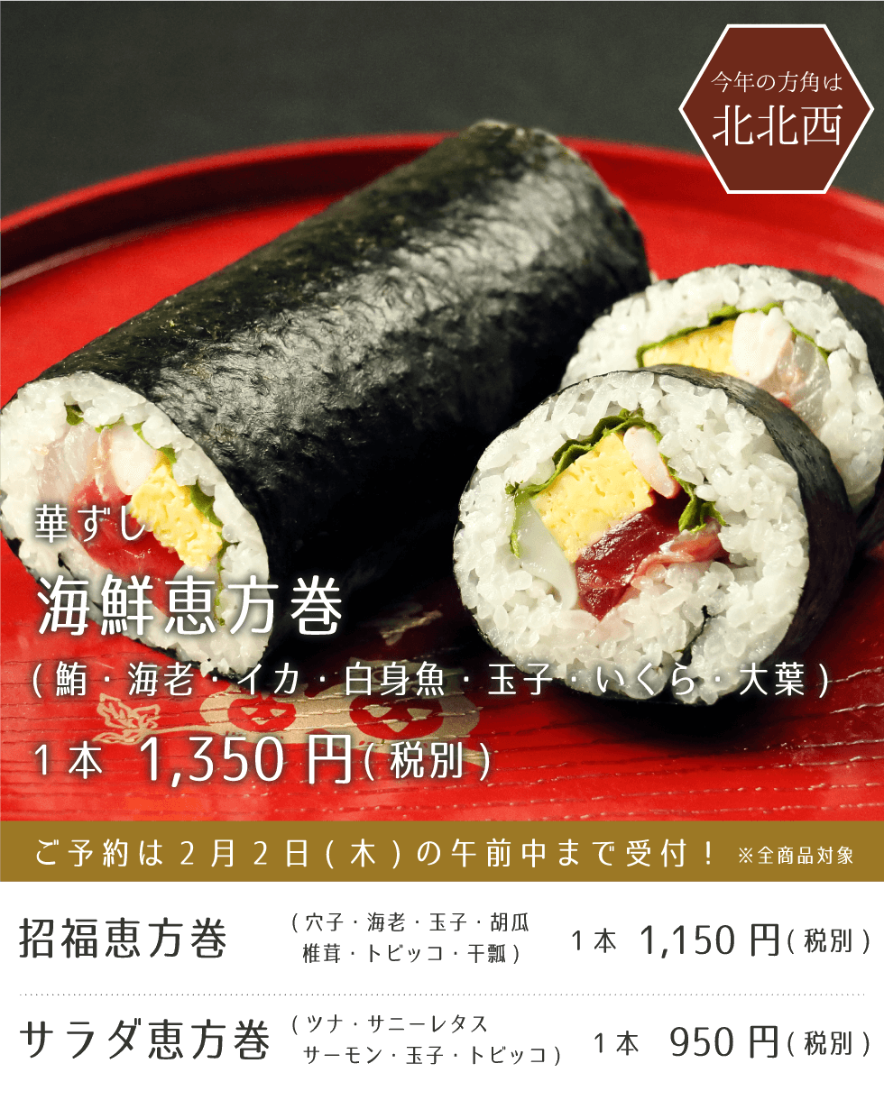 華ずし 海鮮恵方巻 招福恵方巻 サラダ恵方巻