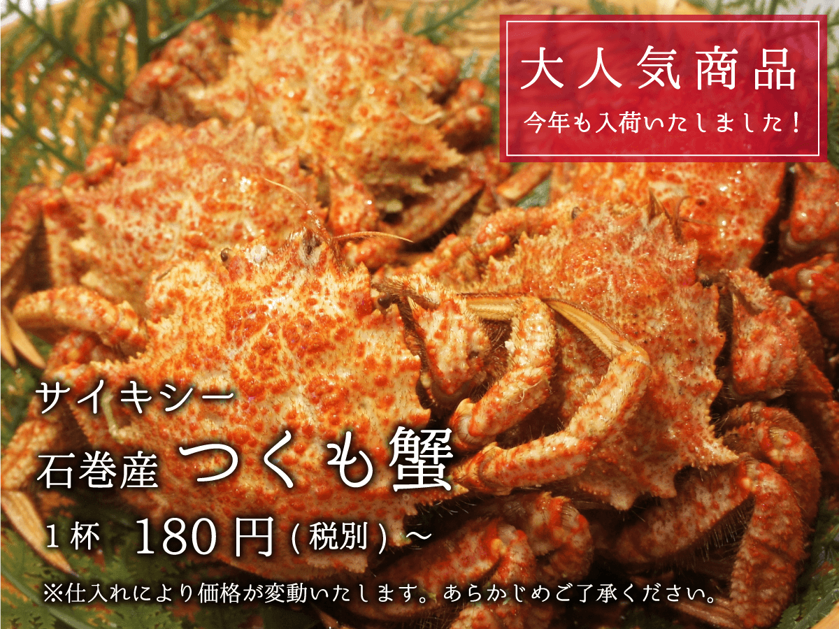 サイキシー 宮城県石巻産 つくも蟹
