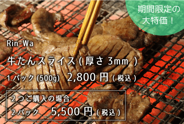 rin-wa 牛たんスライス 500g 2800円