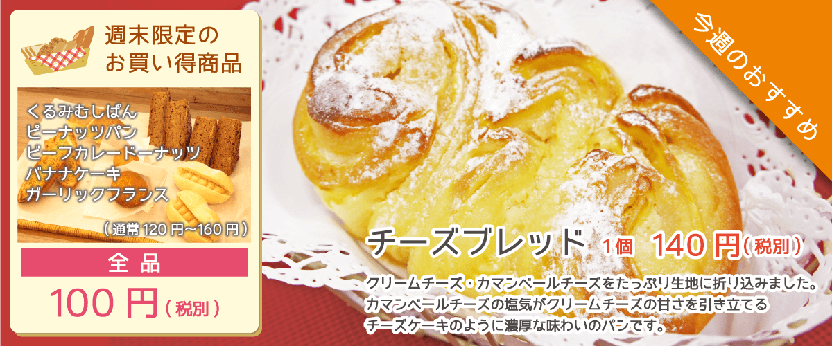 杜のパン屋今週のオススメは「チーズブレッド」。クリームチーズ・カマンベールチーズをたっぷり生地に折り込みました。週末恒例のパン100円セールも開催!