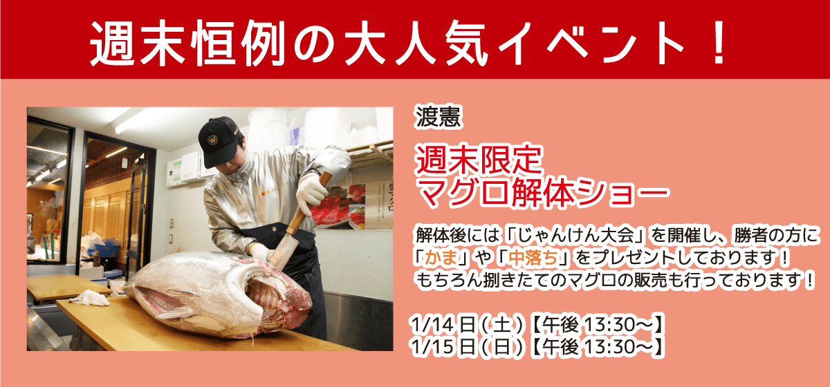 週末恒例の大人気イベント！渡憲 週末限定マグロ解体ショー