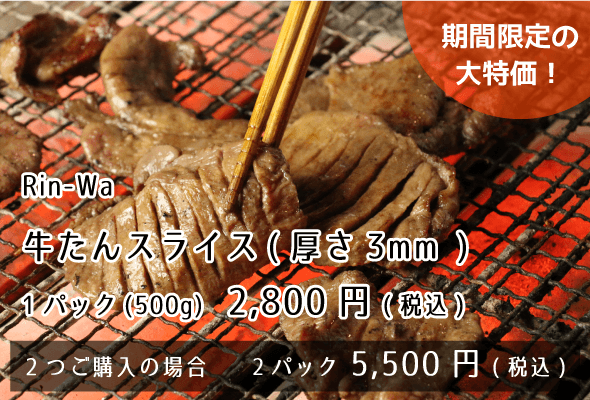 rin-wa 牛たんスライス 500g 2800円