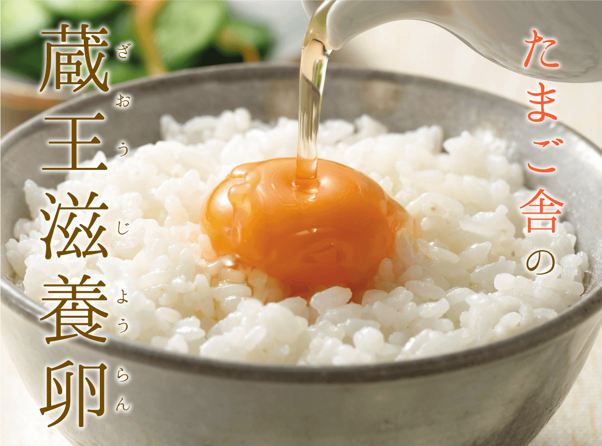 たまご舎の蔵王滋養卵