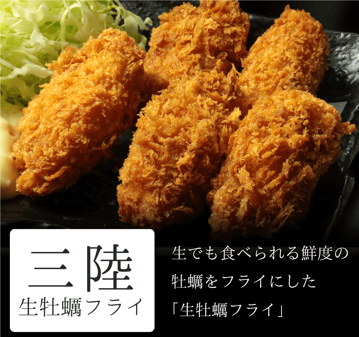 三陸生牡蠣フライ