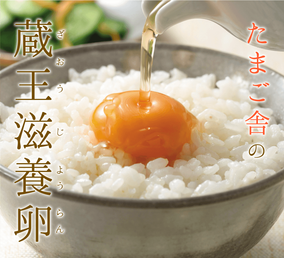 たまご舎の蔵王滋養卵