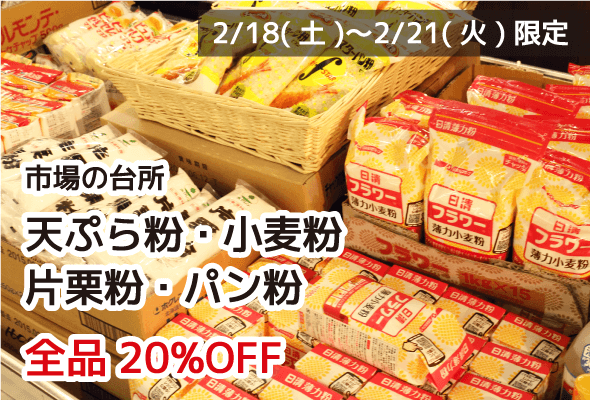 市場の台所 天ぷら粉・小麦粉・片栗粉・パン粉 全品20%OFF