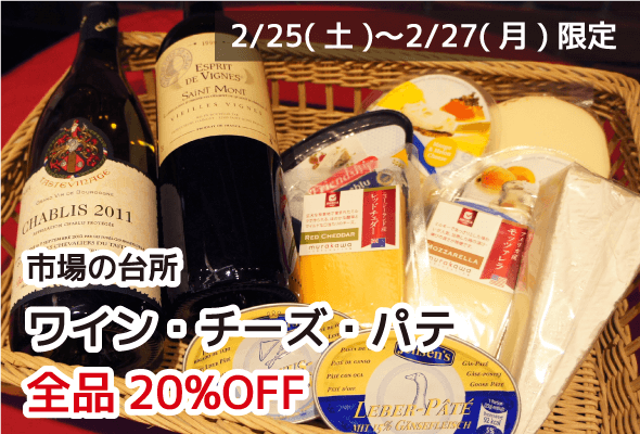 市場の台所 ワイン・チーズ・パテが全品20%OFF