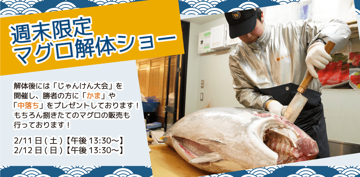 週末恒例の大人気イベント！渡憲 週末限定マグロ解体ショー