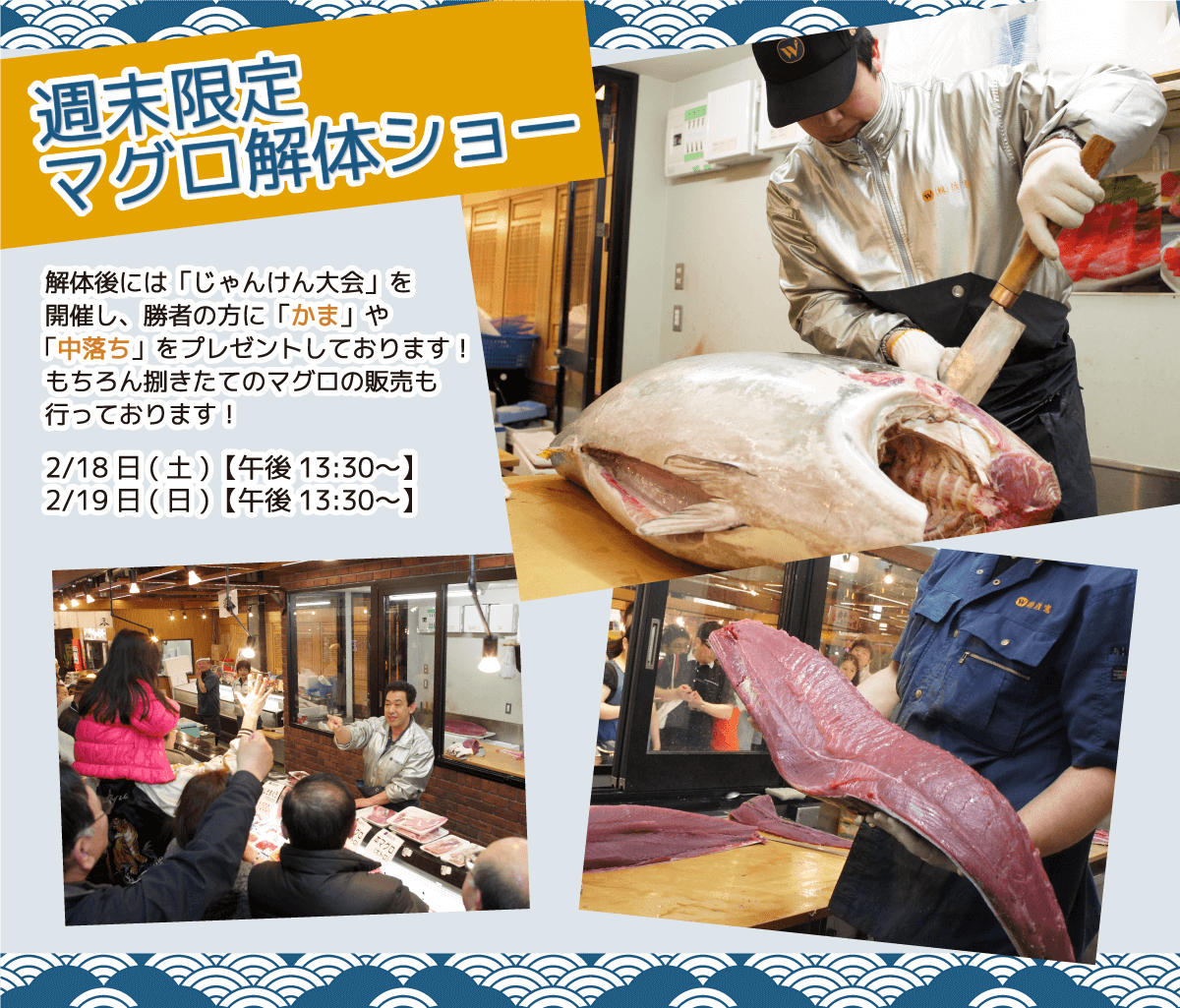 週末恒例の大人気イベント！渡憲 週末限定マグロ解体ショー