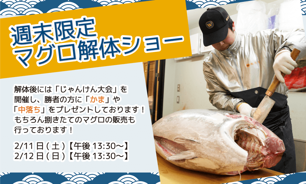 週末恒例の大人気イベント！渡憲 週末限定マグロ解体ショー