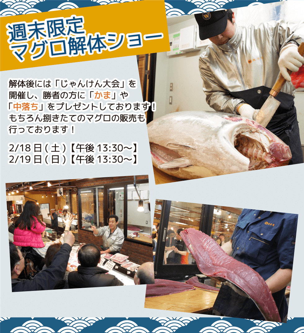 週末恒例の大人気イベント！渡憲 週末限定マグロ解体ショー