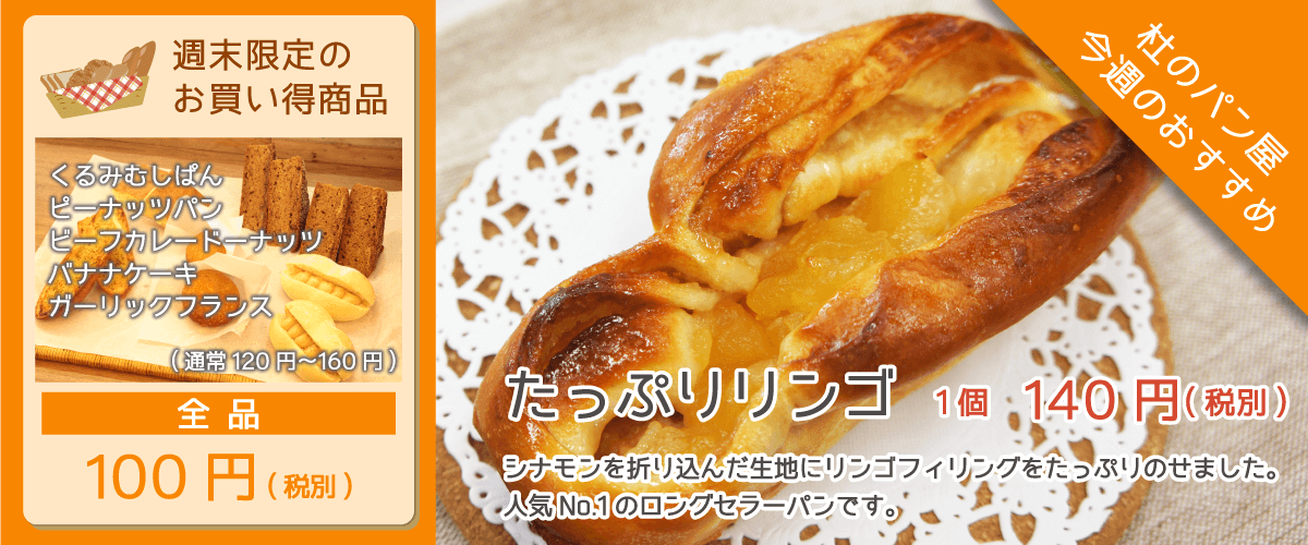 杜のパン屋今週のオススメは「たっぷりリンゴ」。一番人気のロングセラー商品です。週末恒例のパン100円セールも開催！