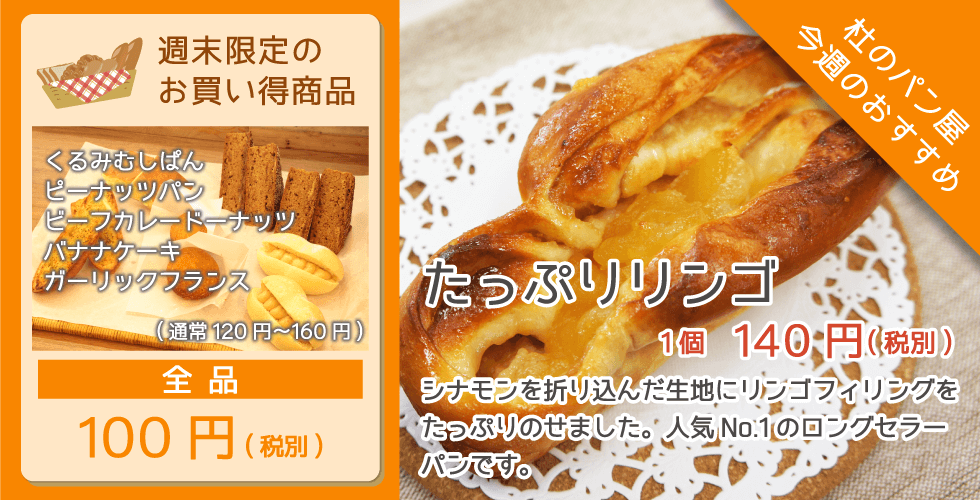 杜のパン屋今週のオススメは「たっぷりリンゴ」。一番人気のロングセラー商品です。週末恒例のパン100円セールも開催！