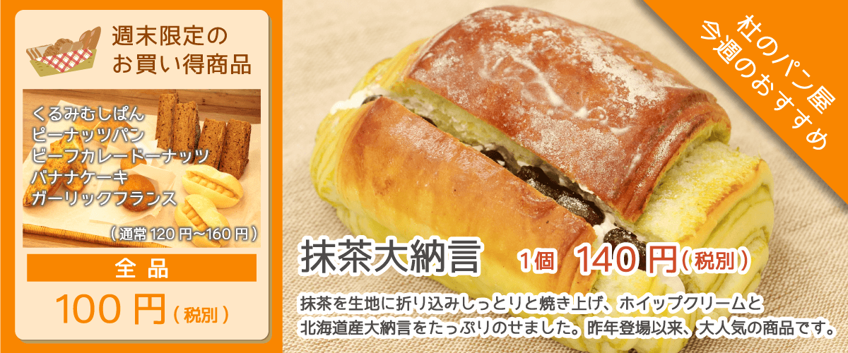杜のパン屋今週のオススメは「抹茶大納言」。抹茶生地にホイップクリームと北海道産大納言をたっぷりのせた、昨年登場以来、大人気の商品です。週末恒例のパン100円セールも開催！