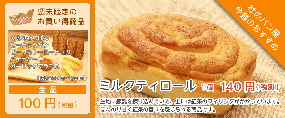 杜のパン屋今週のオススメは「ミルクティロール」。生地に練乳を練り込んで、上には紅茶のフィリングがかかっています。ほんのり甘く紅茶の香りを感じられる商品です。週末恒例のパン100円セールも開催!