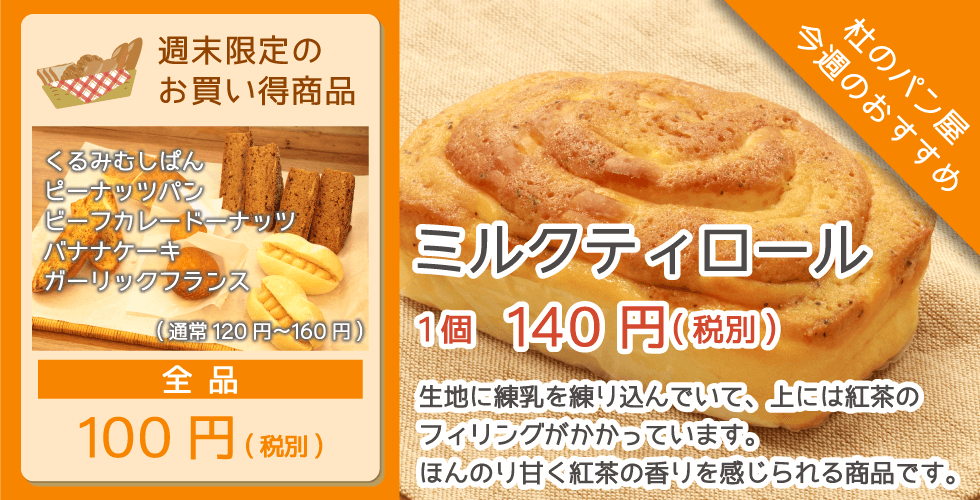 杜のパン屋今週のオススメは「ミルクティロール」。生地に練乳を練り込んで、上には紅茶のフィリングがかかっています。ほんのり甘く紅茶の香りを感じられる商品です。週末恒例のパン100円セールも開催!