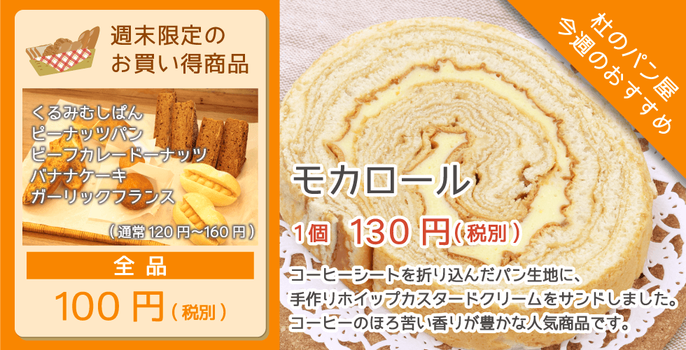 杜のパン屋今週のオススメは「モカロール」。ほろ苦いコーヒーの香り豊かな人気商品です。週末恒例のパン100円セールも開催!