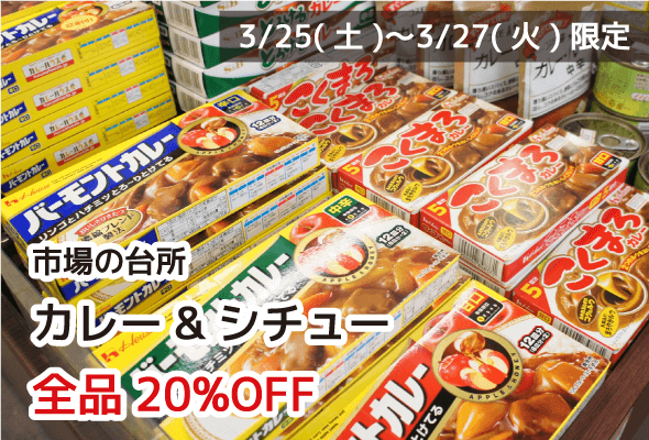 市場の台所 カレー&シチュー 全品20%OFF