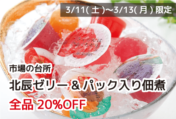 市場の台所 北辰ゼリー・パック入り佃煮 全品20%OFF