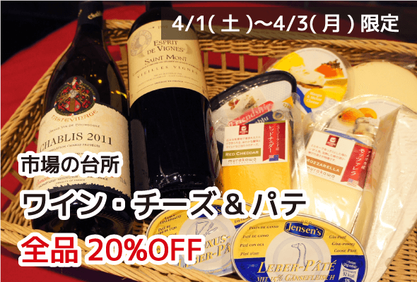市場の台所 ワイン&チーズ&パテ 全品20%OFF