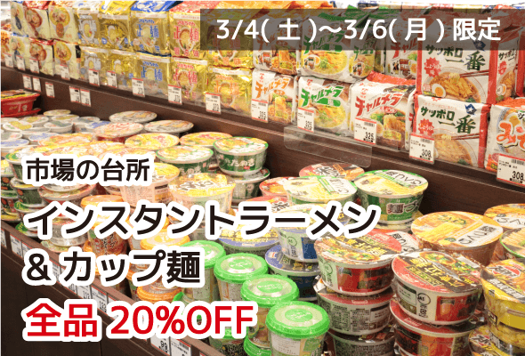 インスタントラーメン&カップ麺 全品20%OFF