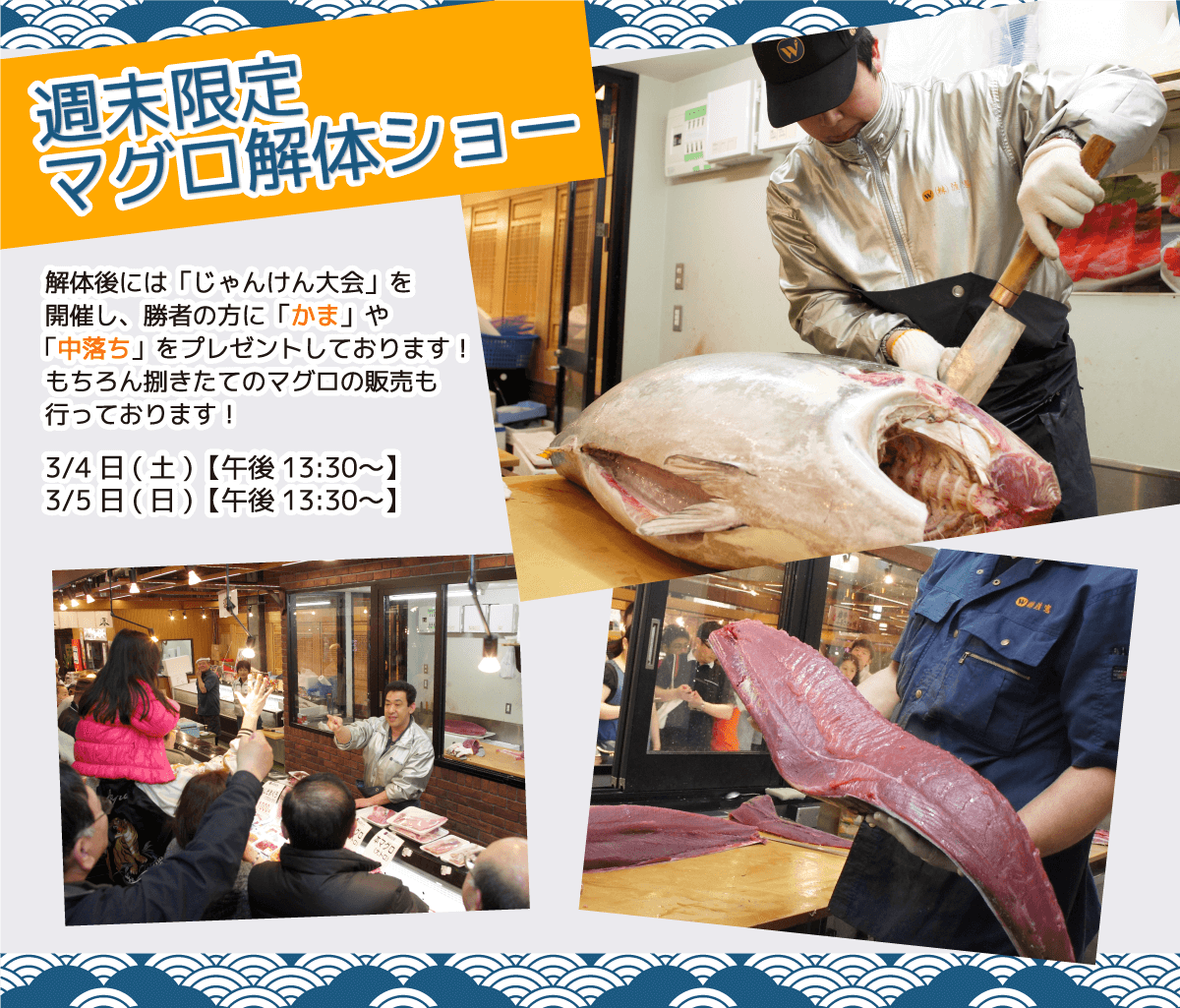 週末恒例の大人気イベント！渡憲 週末限定マグロ解体ショー