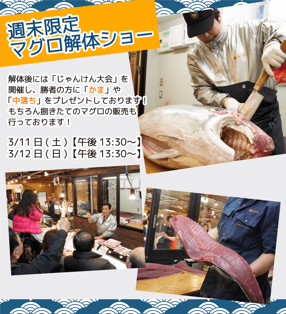 週末恒例の大人気イベント!渡憲 週末限定マグロ解体ショー
