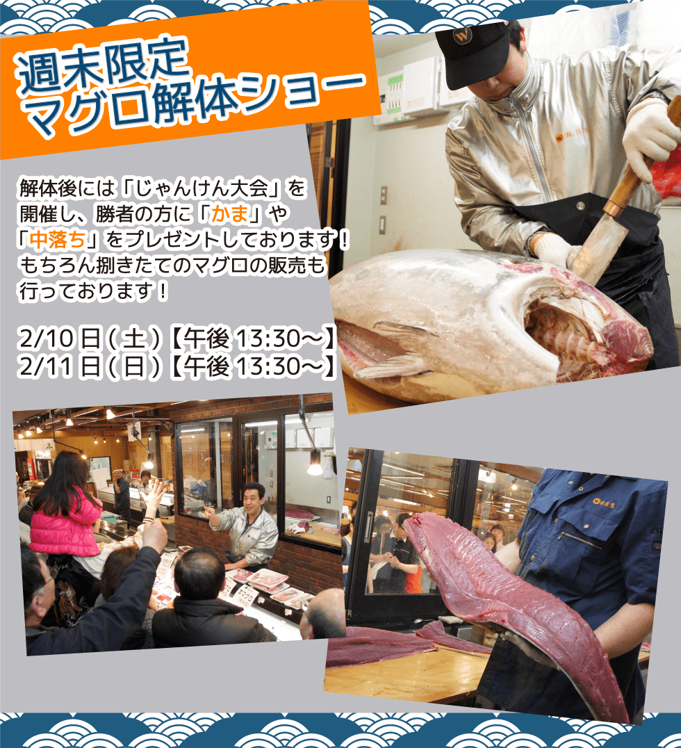 週末恒例の大人気イベント！渡憲 週末限定マグロ解体ショー