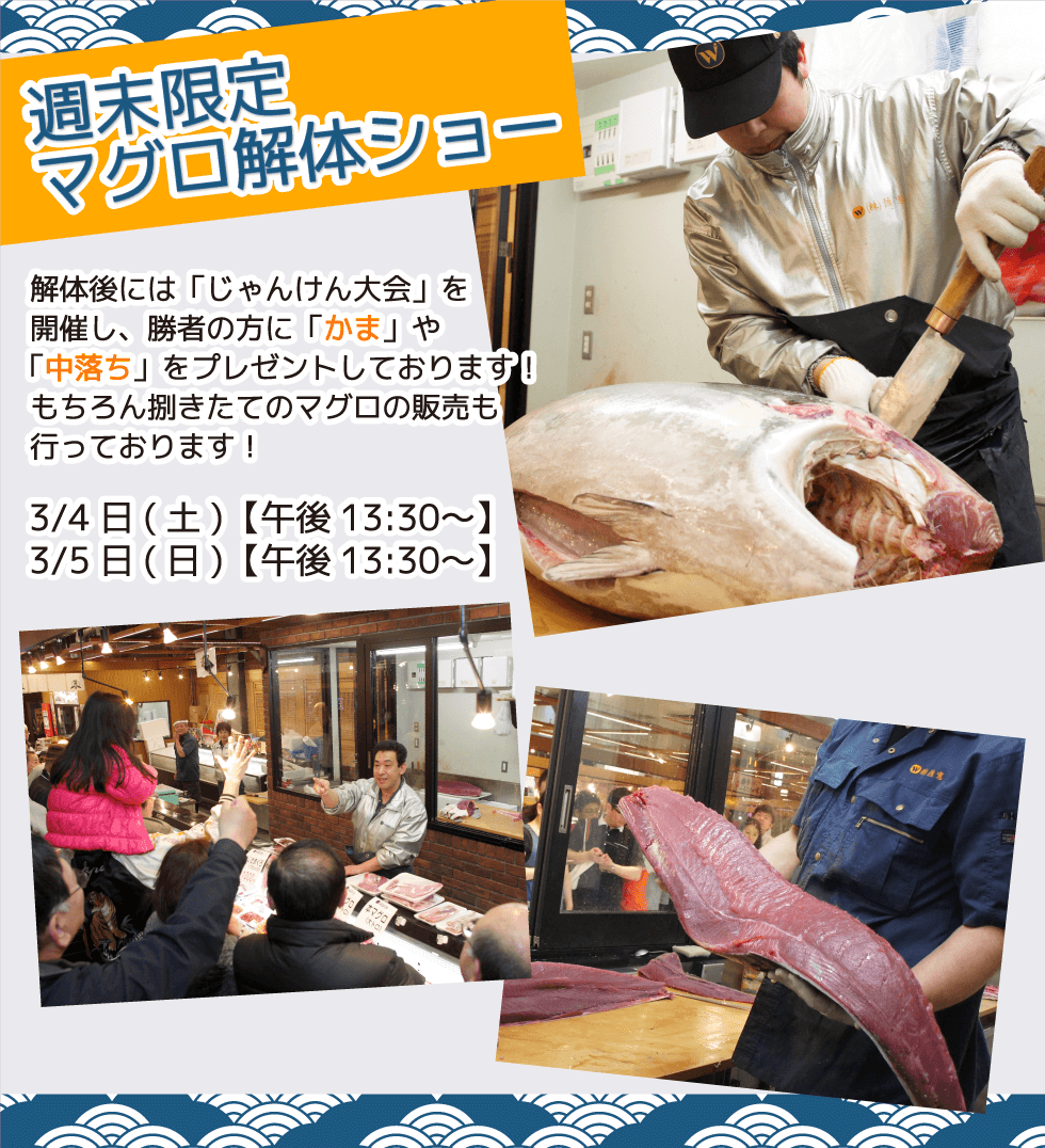 週末恒例の大人気イベント！渡憲 週末限定マグロ解体ショー