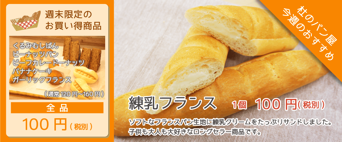 杜のパン屋今週のオススメは「練乳フランス」。一お子様も大人も大好きなロングセラー商品です。週末恒例のパン100円セールも開催！