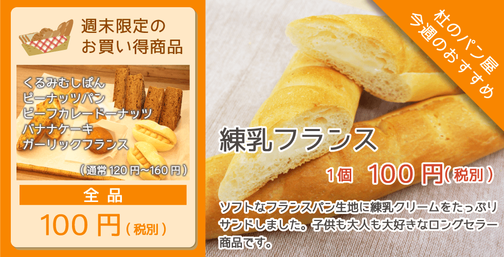 杜のパン屋今週のオススメは「練乳フランス」。一お子様も大人も大好きなロングセラー商品です。週末恒例のパン100円セールも開催！
