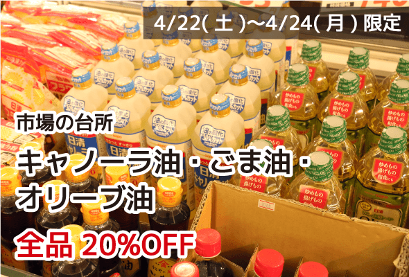 市場の台所 キャノーラ油・ごま油・オリーブ油 全品20%OFF