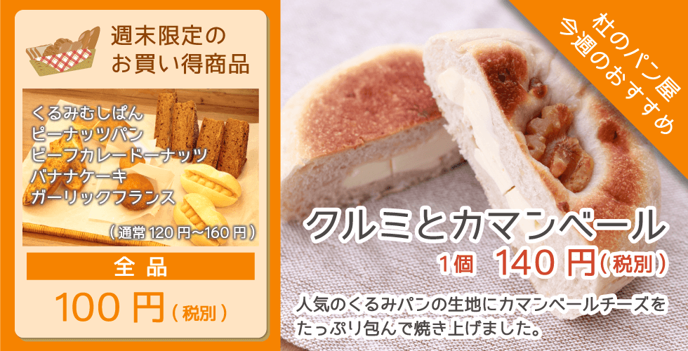 杜のパン屋今週のオススメは「クルミとカマンベール」。人気のくるみパンの生地にカマンベールチーズをたっぷり包んで焼き上げました。週末恒例のパン100円セールも開催!